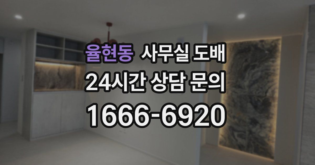 율현동 사무실 도배