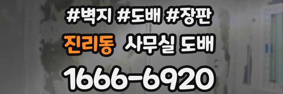 진리동 사무실 도배