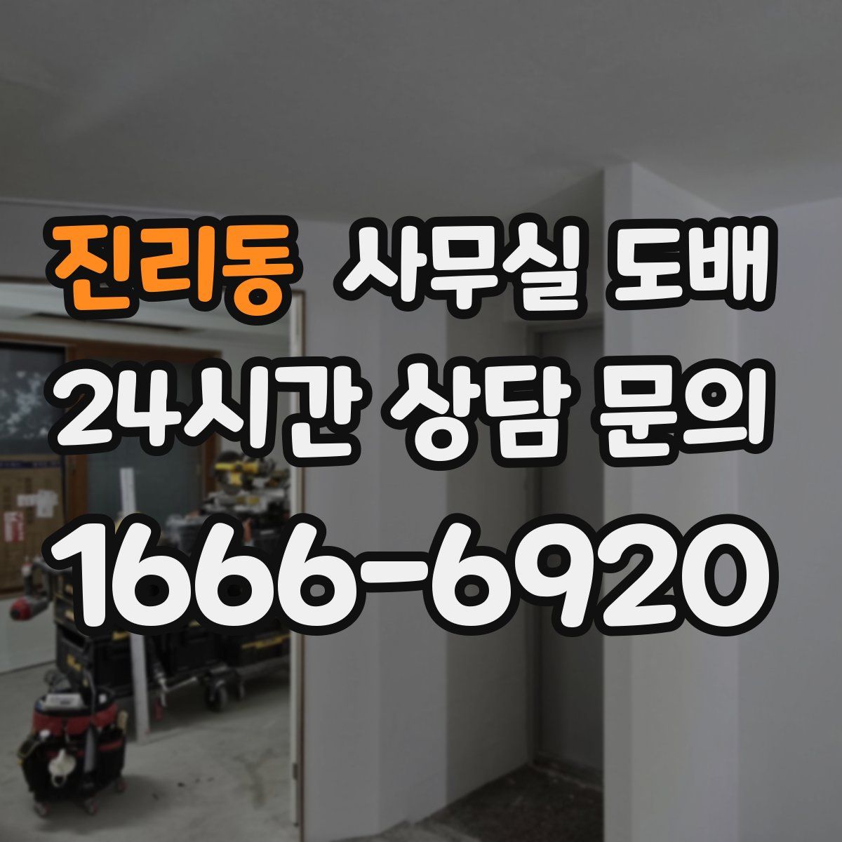 진리동 사무실 도배