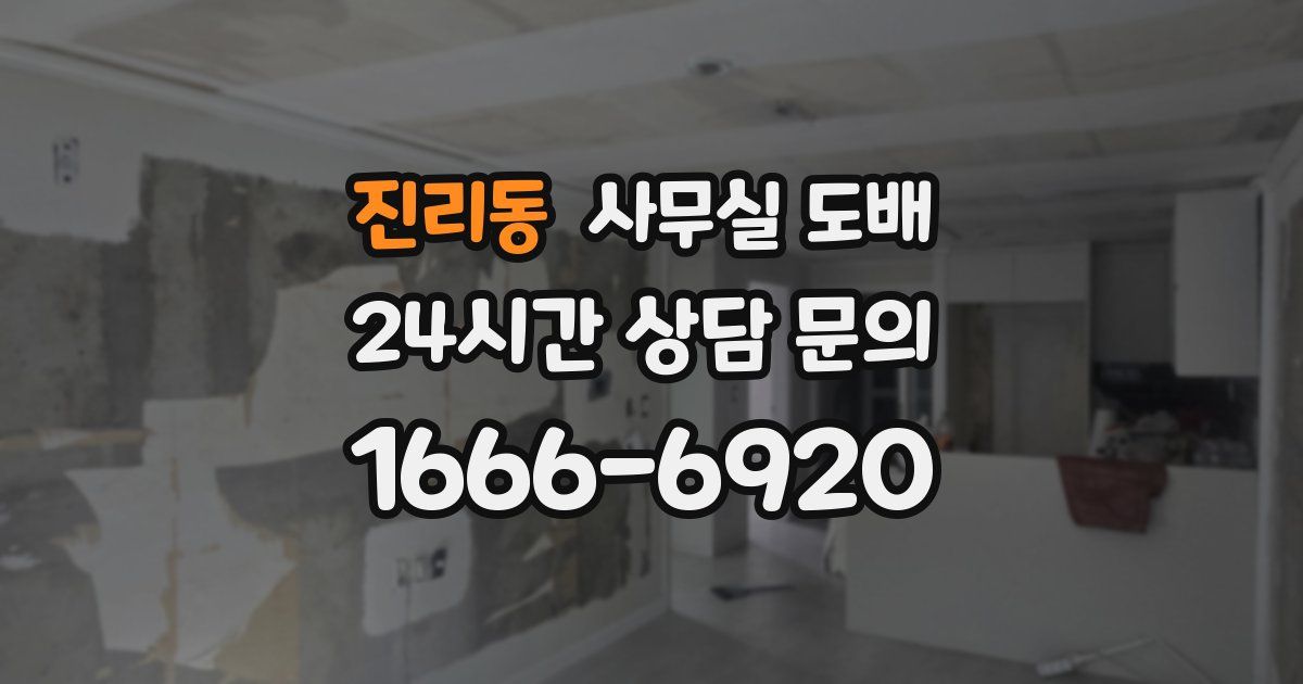 진리동 사무실 도배