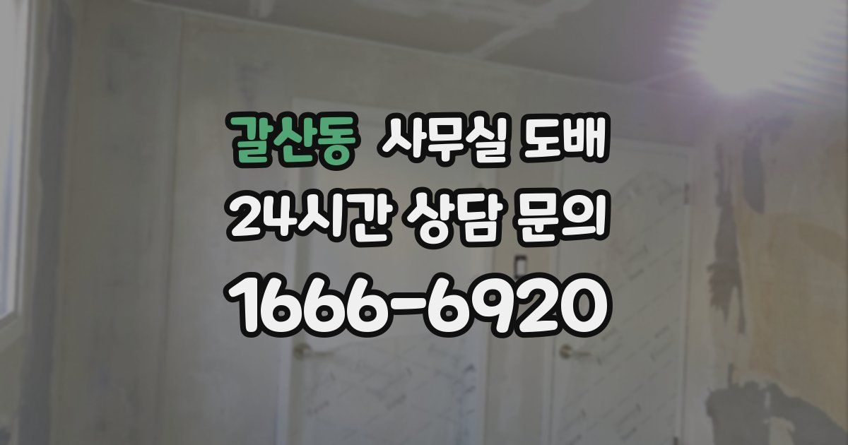 갈산동 사무실 도배