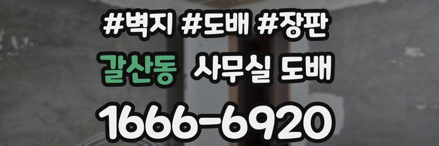 갈산동 사무실 도배