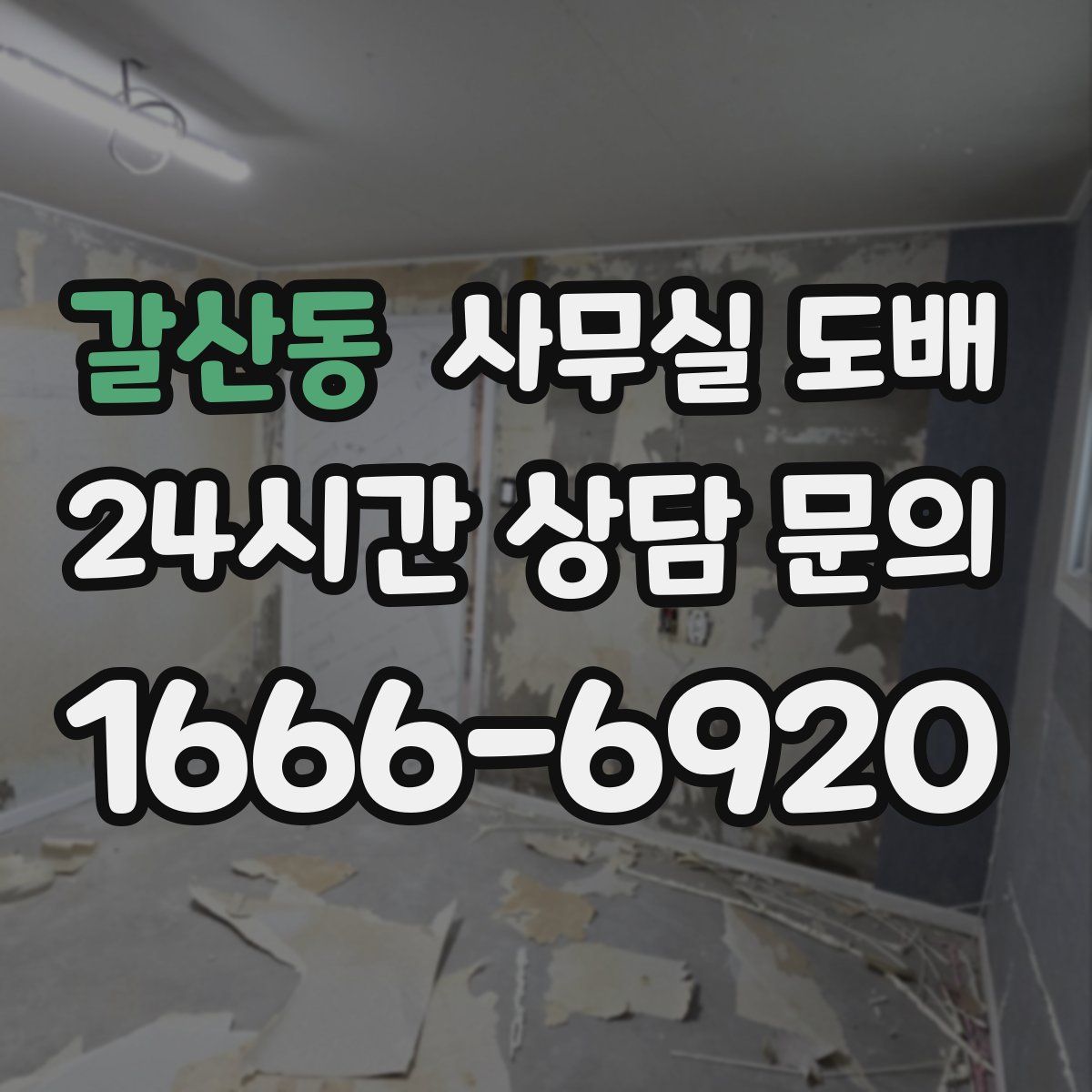 갈산동 사무실 도배