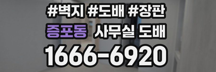 증포동 사무실 도배