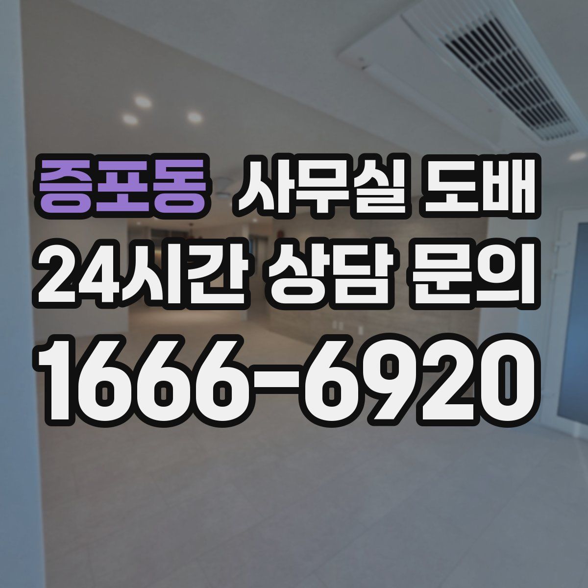증포동 사무실 도배