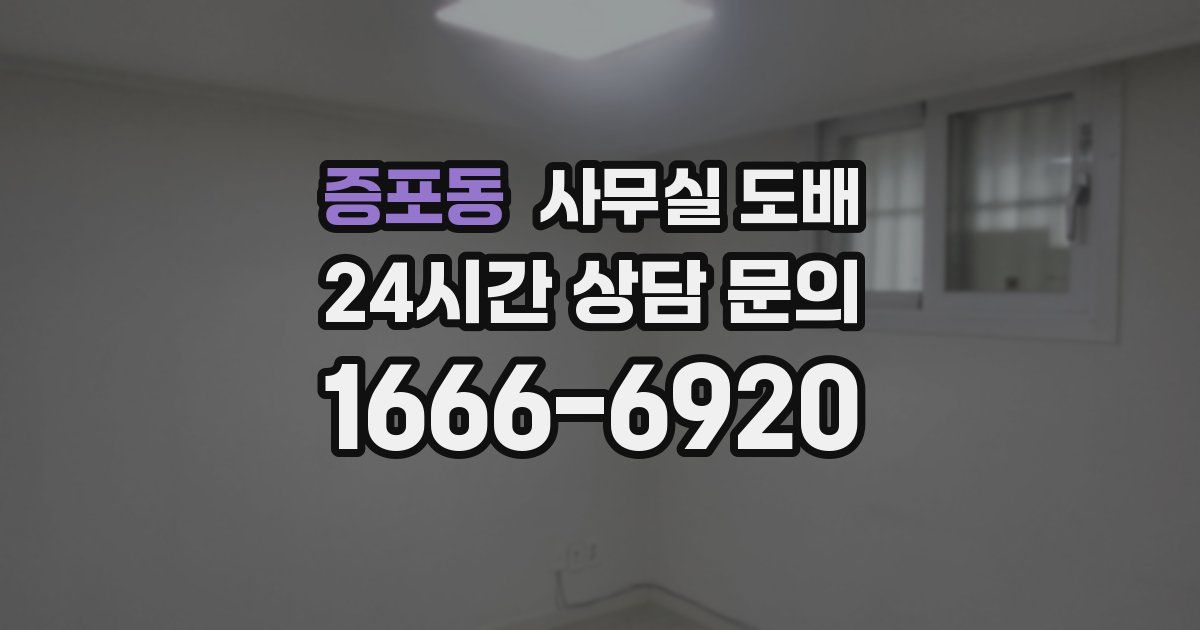 증포동 사무실 도배
