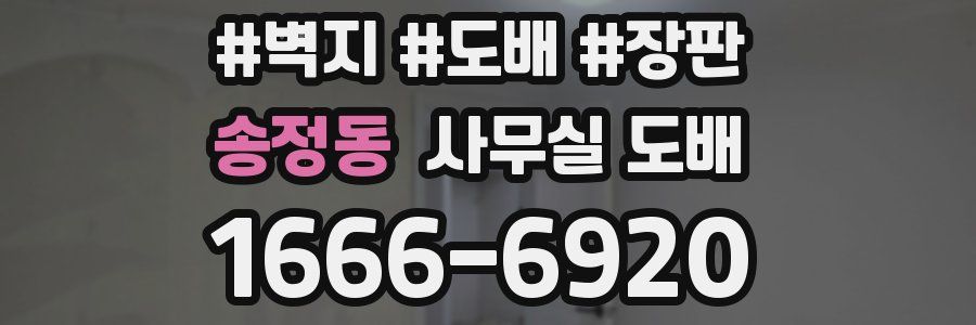 송정동 사무실 도배