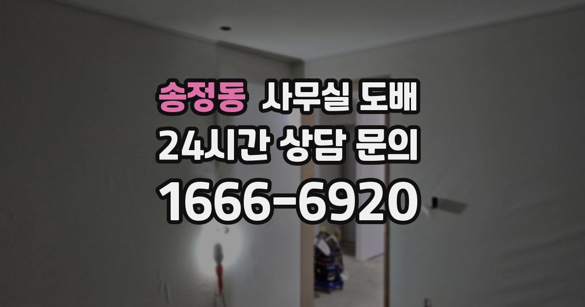 송정동 사무실 도배