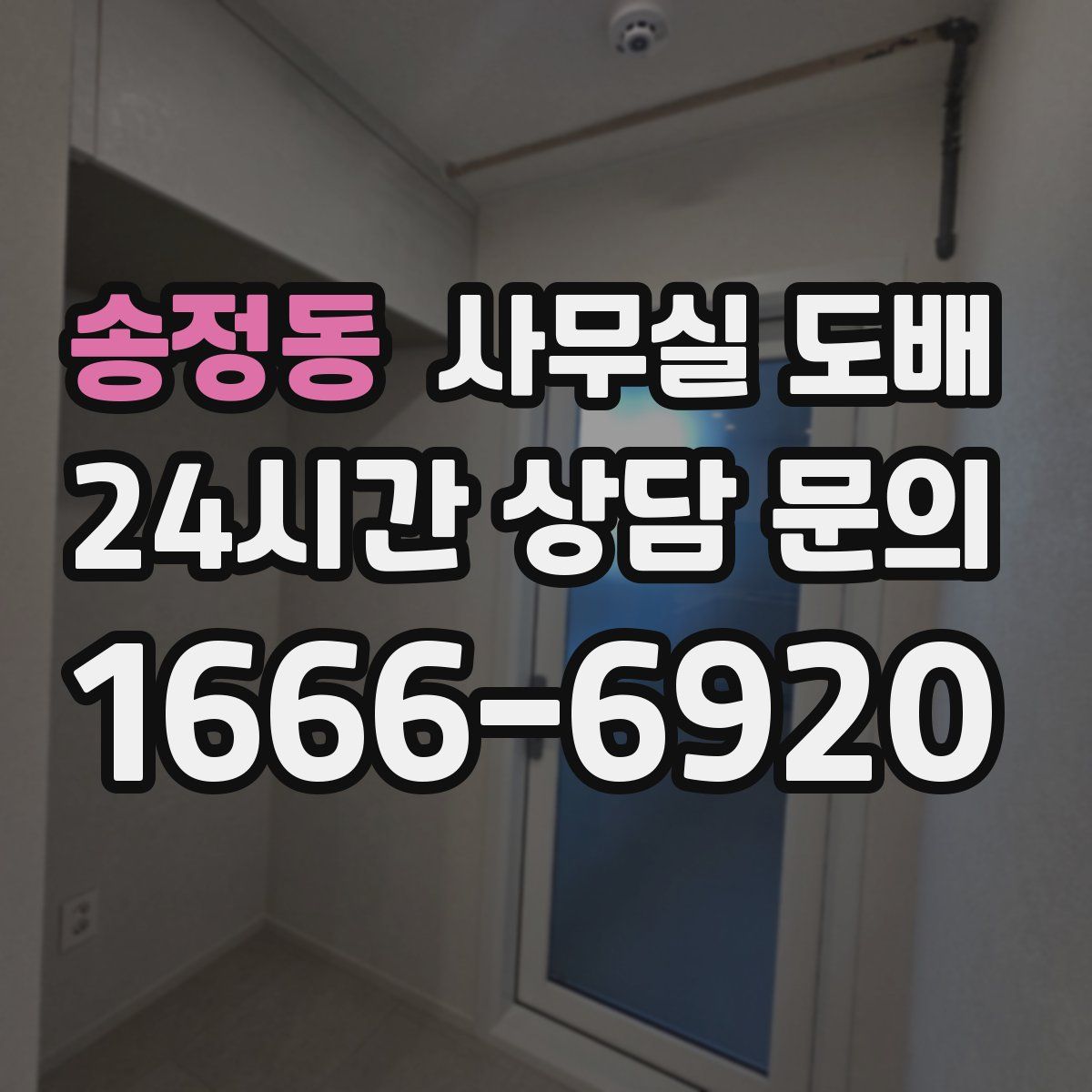 송정동 사무실 도배