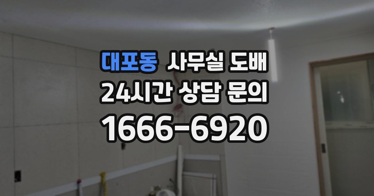대포동 사무실 도배