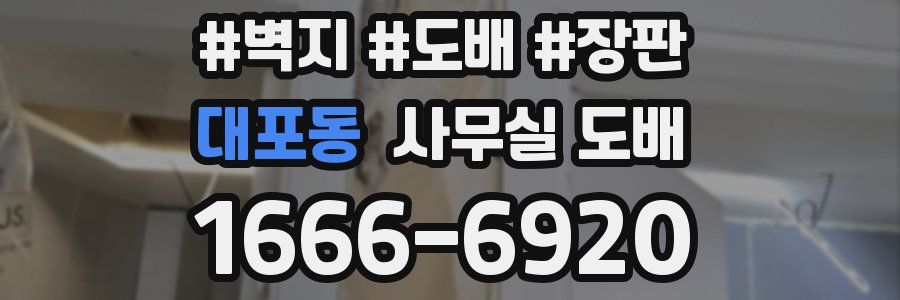 대포동 사무실 도배