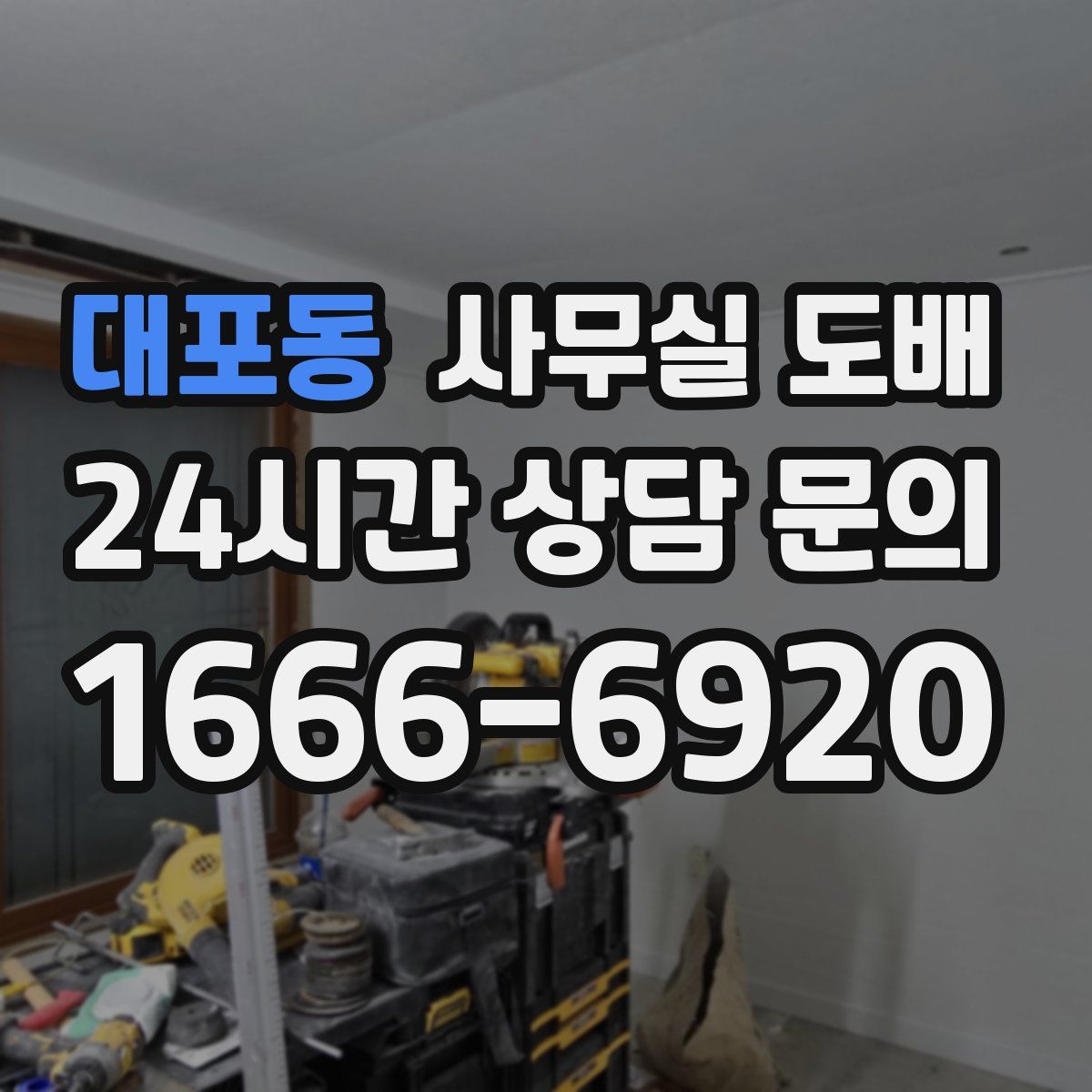 대포동 사무실 도배