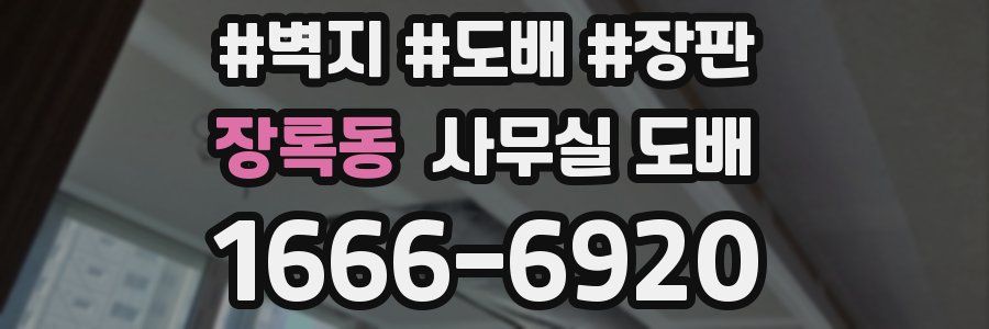 장록동 사무실 도배
