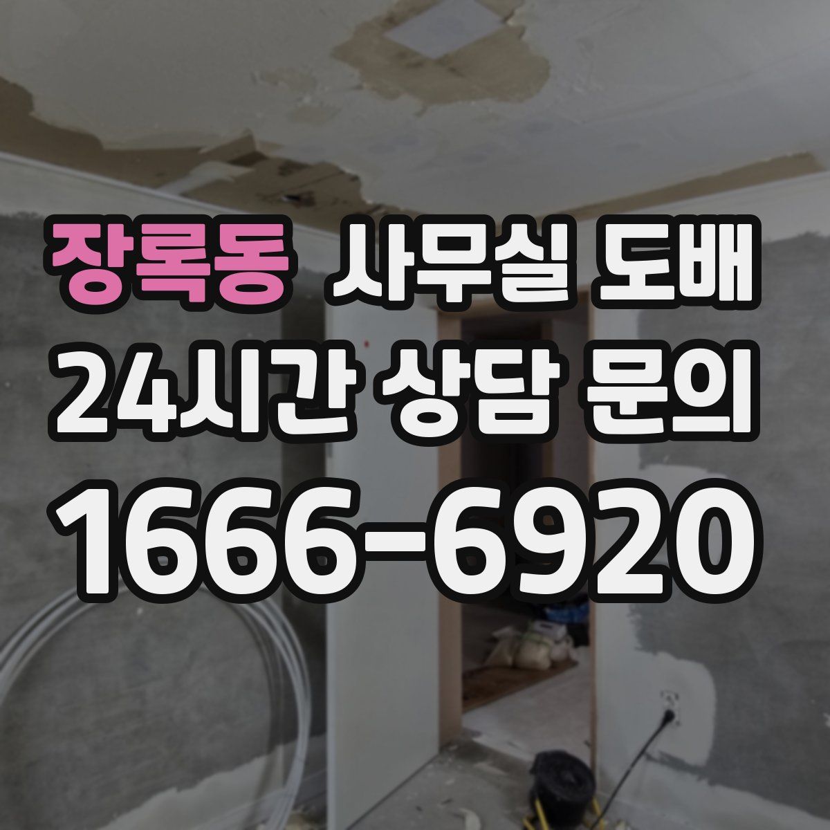 장록동 사무실 도배