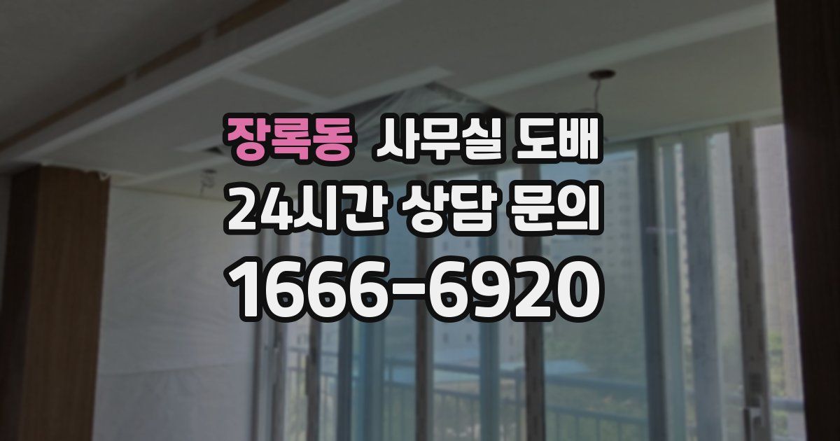 장록동 사무실 도배