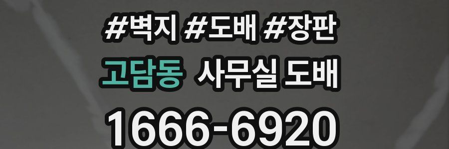 고담동 사무실 도배
