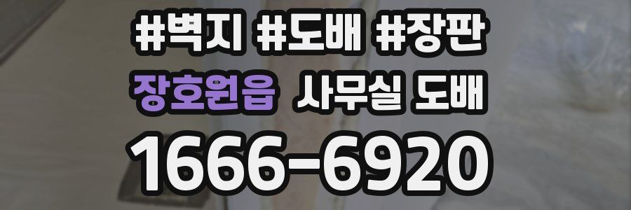 장호원읍 사무실 도배