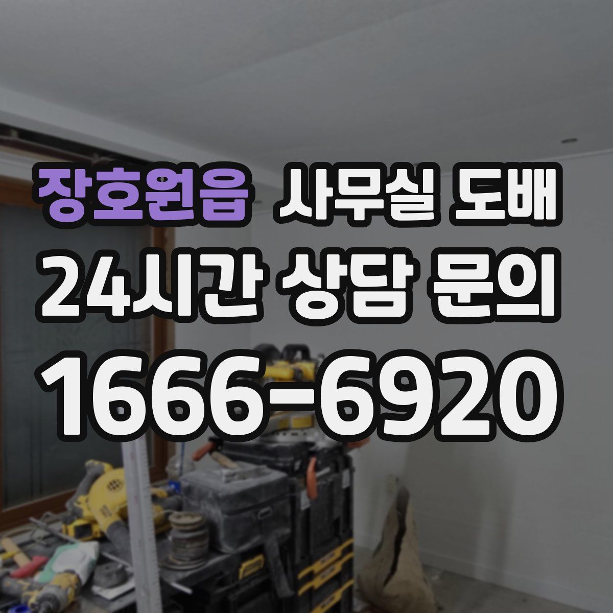 장호원읍 사무실 도배