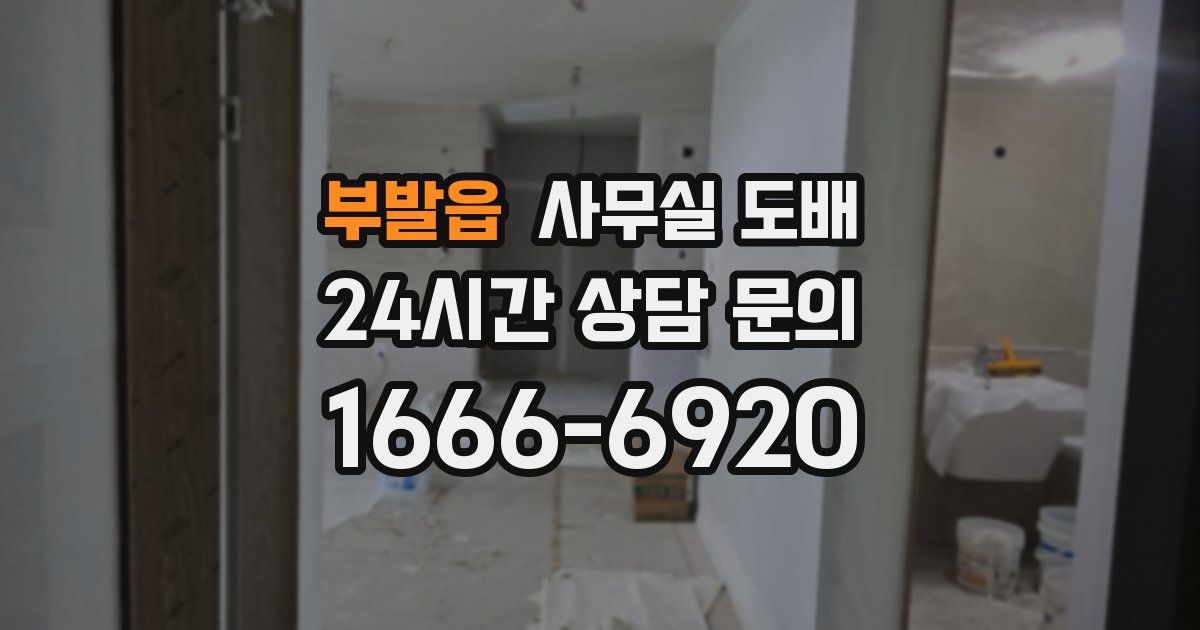 부발읍 사무실 도배