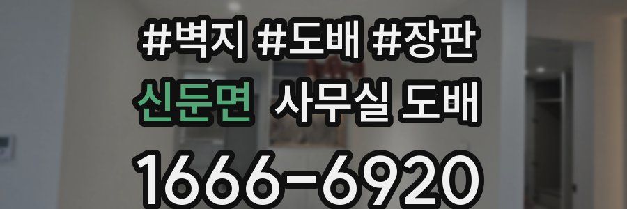 신둔면 사무실 도배