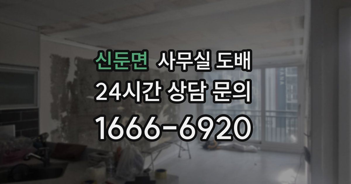 신둔면 사무실 도배