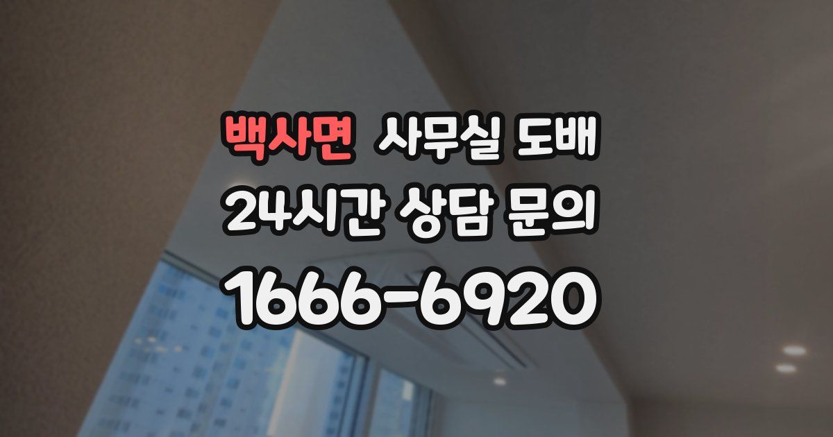 백사면 사무실 도배