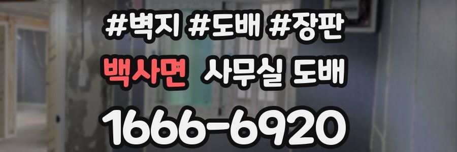 백사면 사무실 도배
