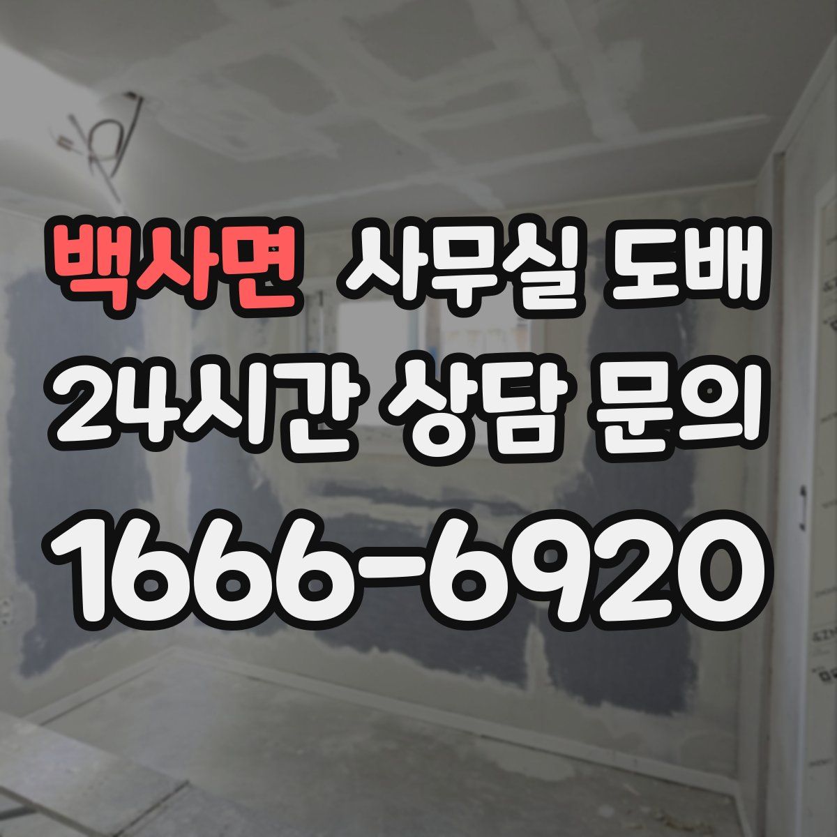 백사면 사무실 도배