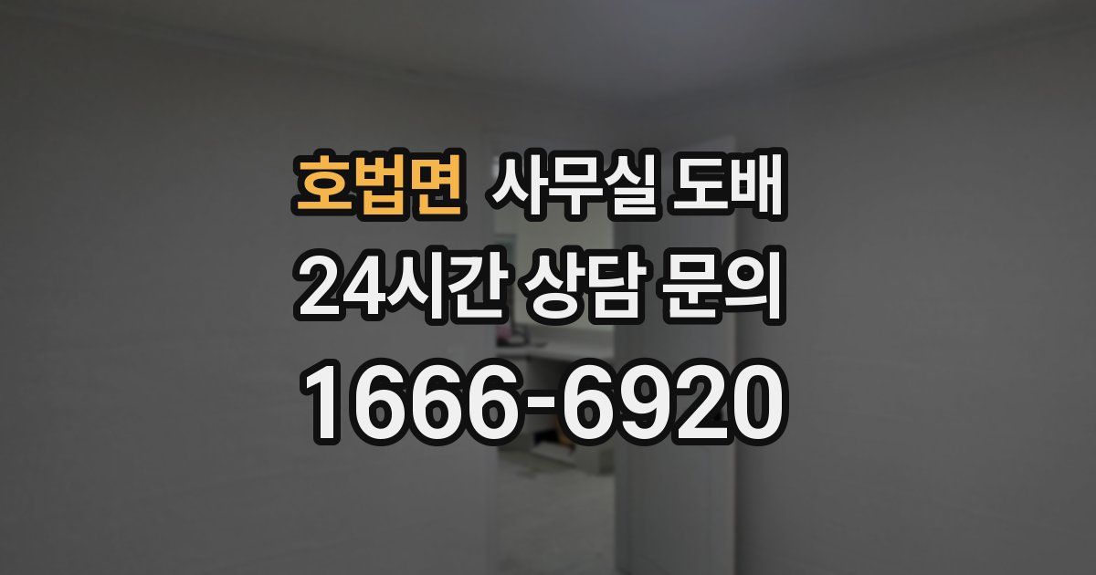 호법면 사무실 도배