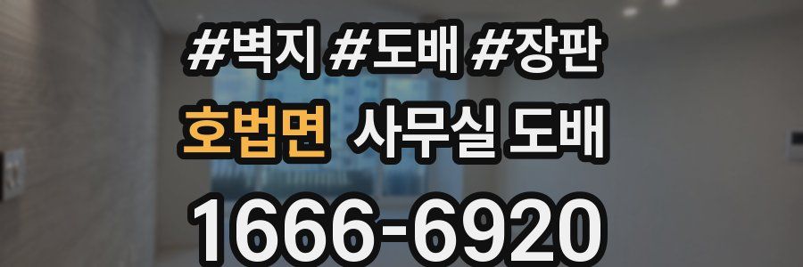 호법면 사무실 도배