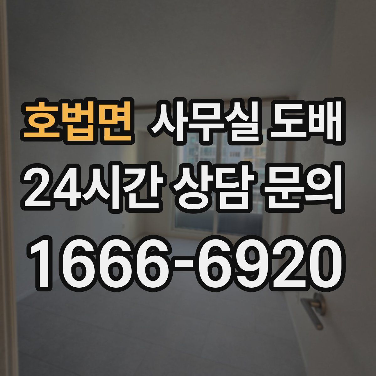 호법면 사무실 도배