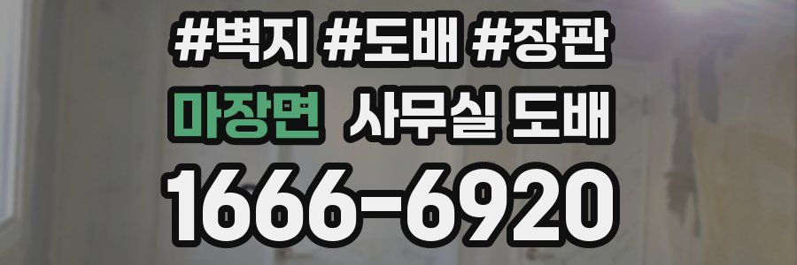 마장면 사무실 도배