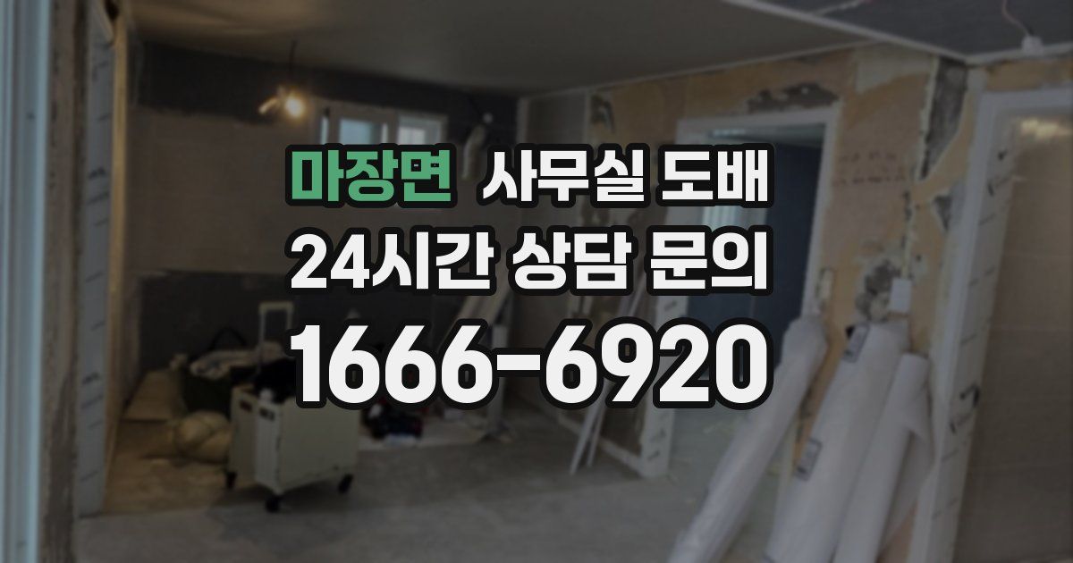 마장면 사무실 도배