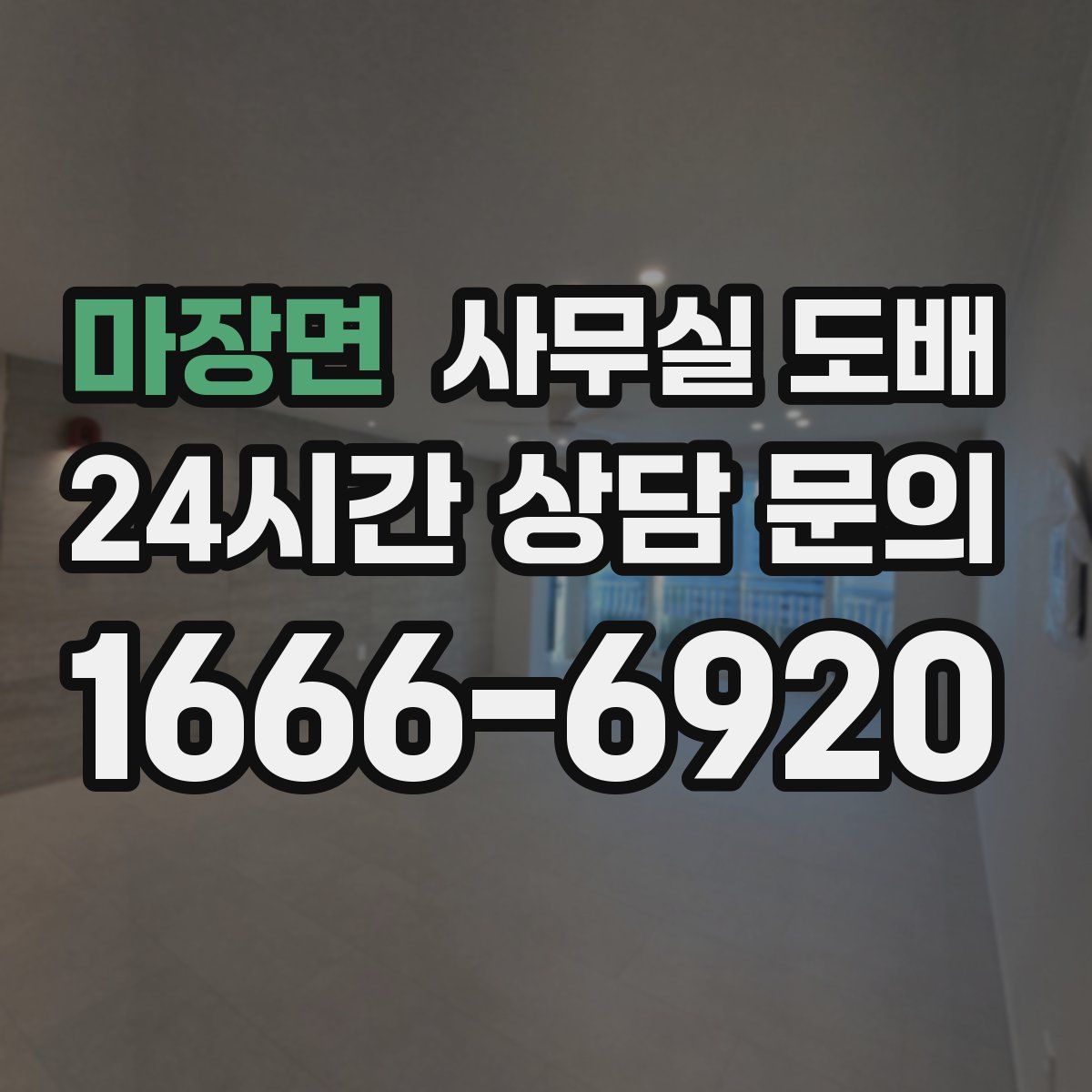 마장면 사무실 도배