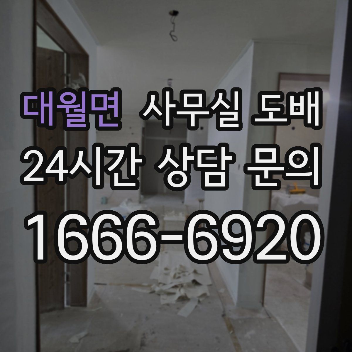 대월면 사무실 도배