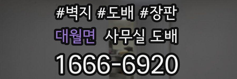 대월면 사무실 도배