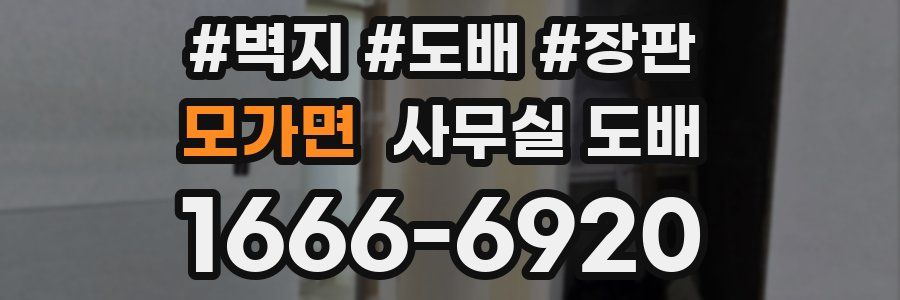 모가면 사무실 도배