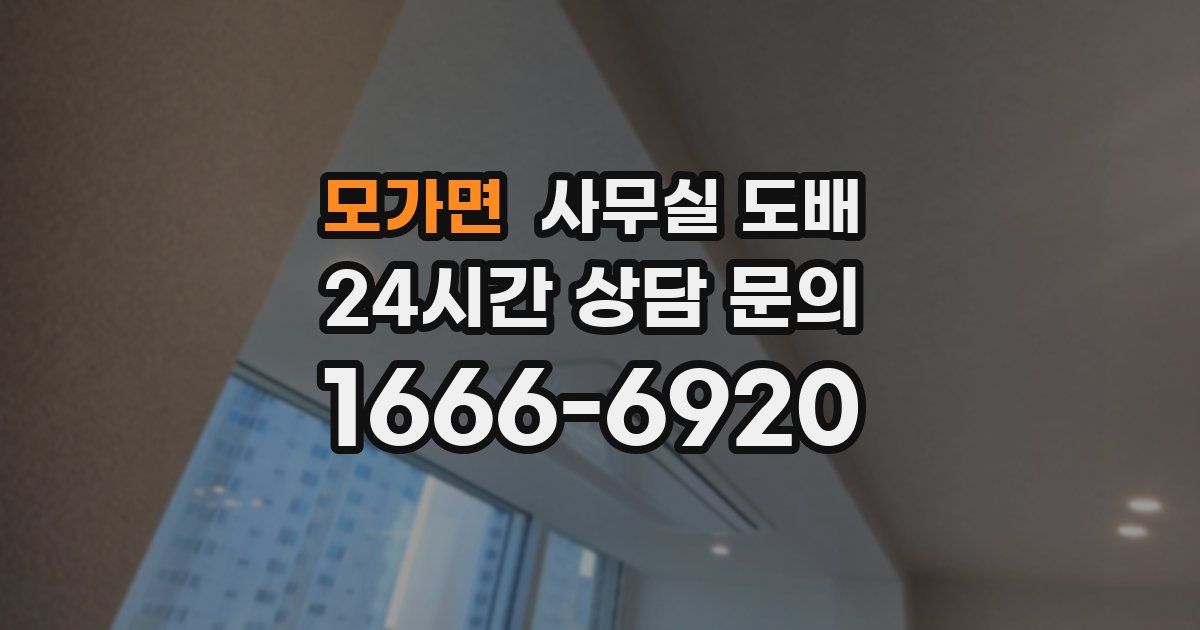 모가면 사무실 도배