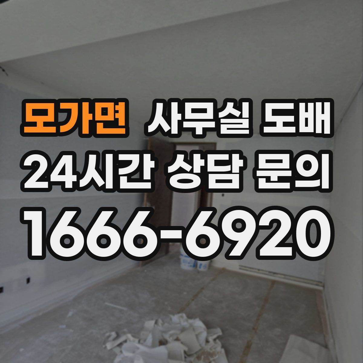 모가면 사무실 도배