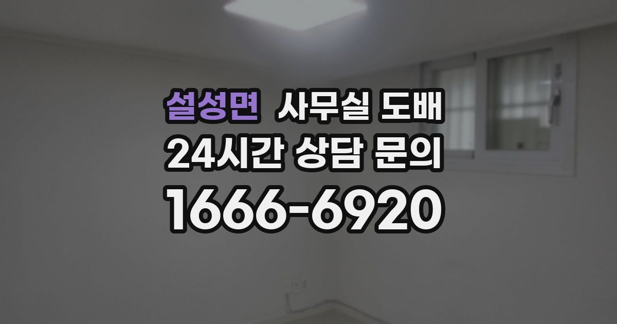 설성면 사무실 도배