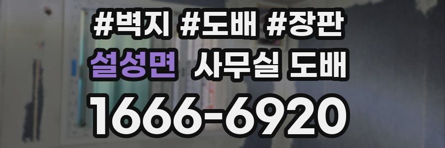 설성면 사무실 도배