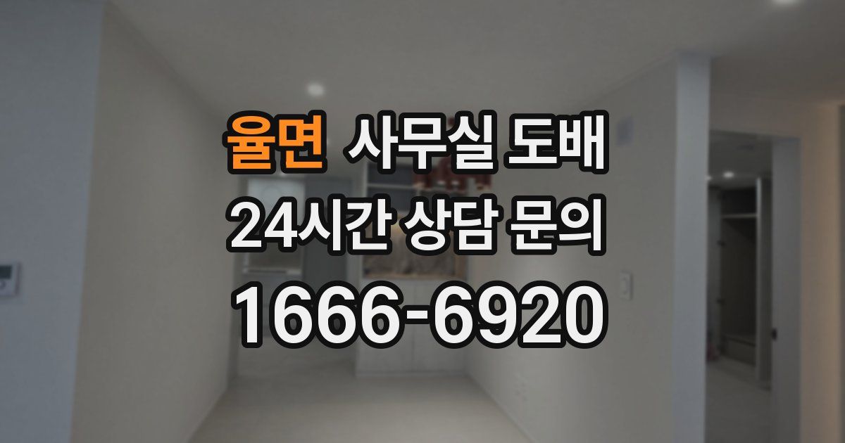 율면 사무실 도배