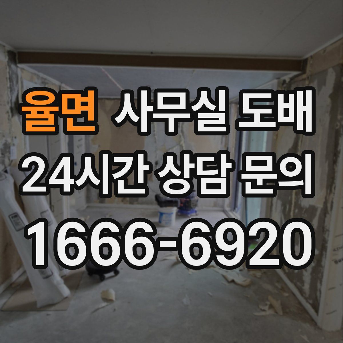 율면 사무실 도배