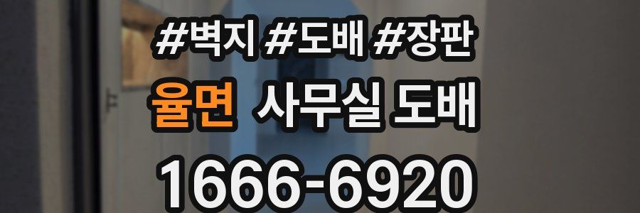 율면 사무실 도배
