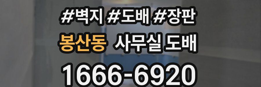 봉산동 사무실 도배