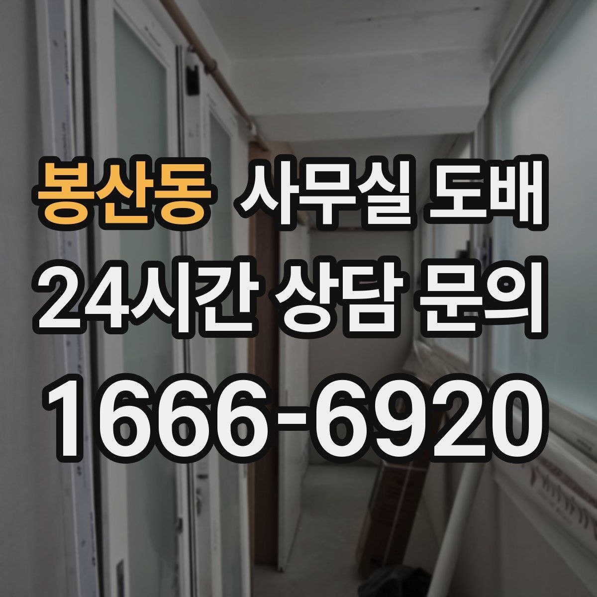 봉산동 사무실 도배