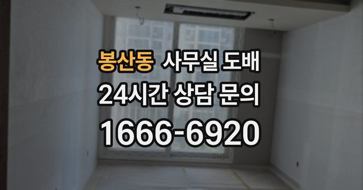 봉산동 사무실 도배