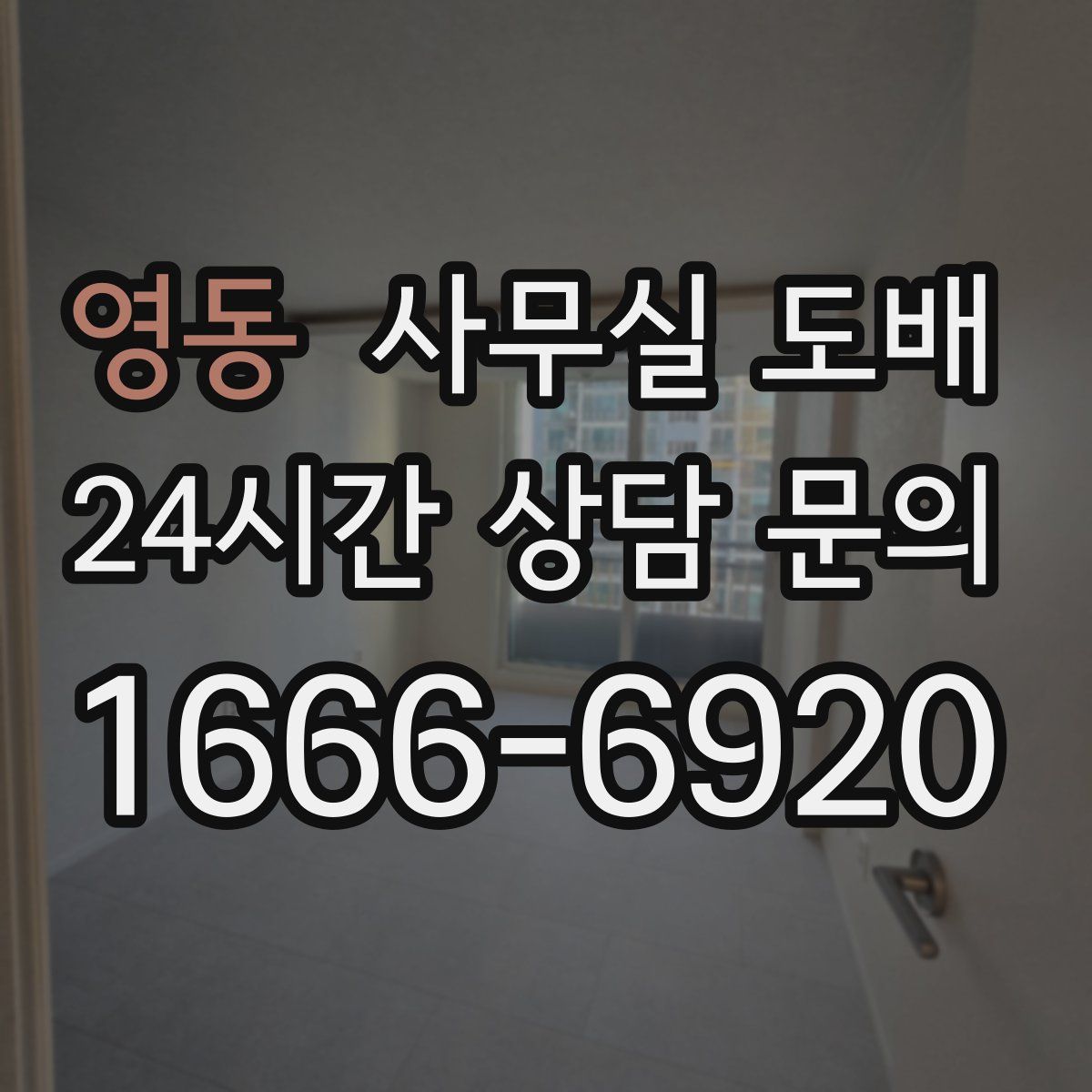 영동 사무실 도배