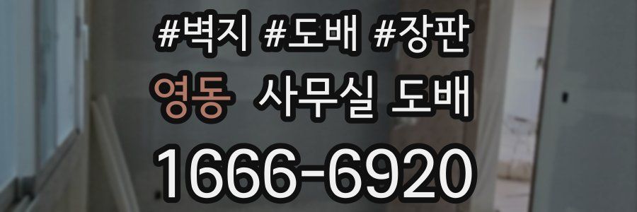 영동 사무실 도배