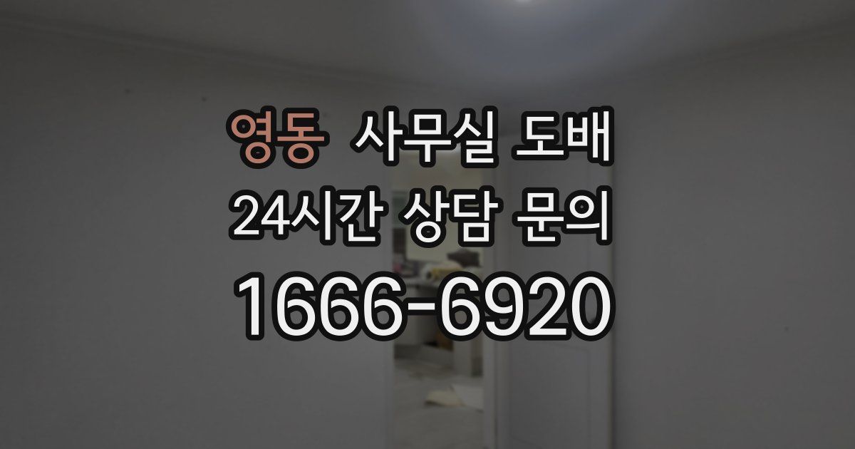 영동 사무실 도배
